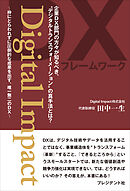 Digital Impact――枠にとらわれずに圧倒的な成果を出す、唯一無二のDX