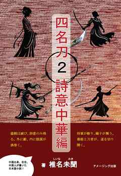 四名刀２・詩意中華 編