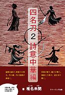 四名刀２・詩意中華 編