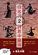 四名刀２・詩意中華 編