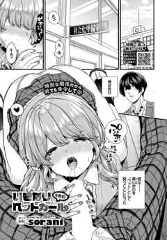 いきなりペットガール 2匹目