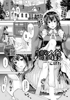 生意気メイドはご主人様 2話