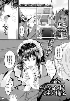 生意気メイドはご主人様 3話