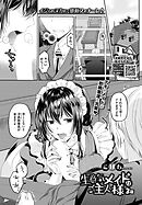 生意気メイドはご主人様 3話
