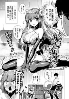 となりのサキュバスちゃん