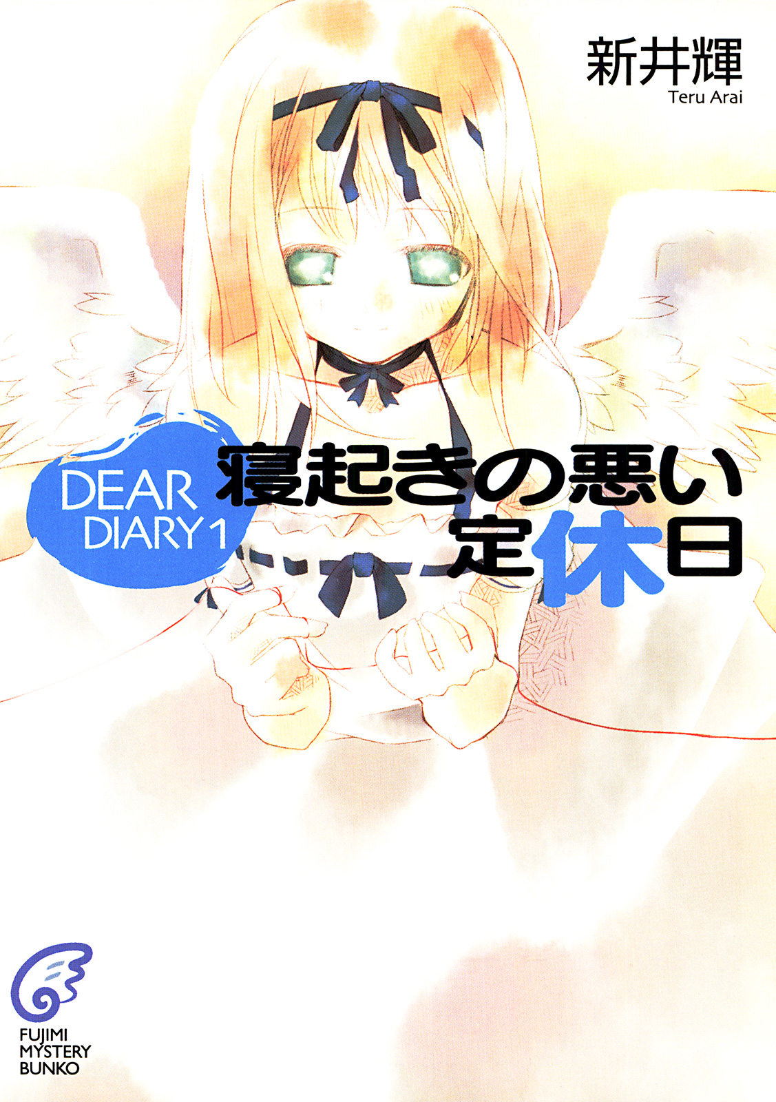 DEAR DIARY　寝起きの悪い定休日 | ブックライブ