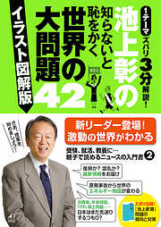 池上彰の知らないと恥をかく世界の大問題４２【イラスト図解版】