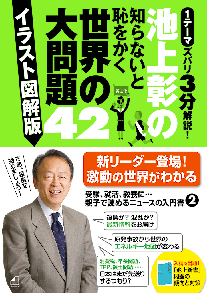 池上彰の知らないと恥をかく世界の大問題４２【イラスト図解版