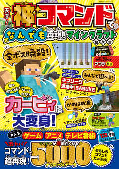 100％ムックシリーズ　天才！神コマンドでなんでも再現！マインクラフト超大全 - 晋遊舎 - ビジネス・実用書・無料試し読みなら、電子書籍・コミックストア ブックライブ