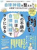 晋遊舎ムック お得技シリーズ274　自律神経を整えるお得技ベストセレクション