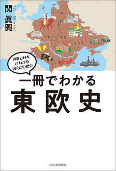 一冊でわかる東欧史