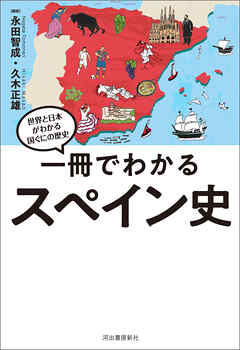 一冊でわかるスペイン史