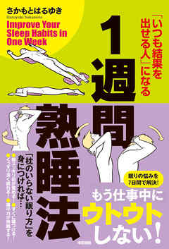 1週間熟睡法　「いつも結果を出せる人」になる