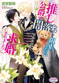 推し公爵の闇落ちを阻止したら、求婚されました【電子限定特典付】【イラスト入り】