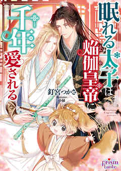 眠れる太子は焔伽皇帝に千年愛される【電子限定特典付】【イラスト入り】