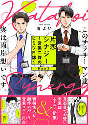 片恋シナジー ～営業二課のヒミツ日誌～