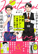 片恋シナジー ～営業二課のヒミツ日誌～(3)