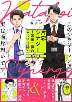 片恋シナジー ～営業二課のヒミツ日誌～(4)