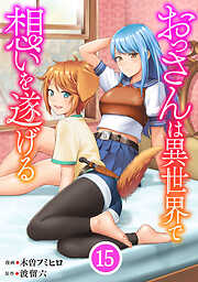 おっさんは異世界で想いを遂げる【単話】