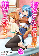 おっさんは異世界で想いを遂げる【単話】２２