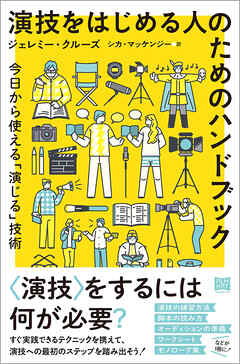 演技をはじめる人のためのハンドブック