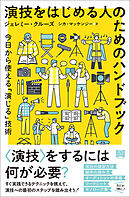 演技をはじめる人のためのハンドブック