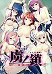 虜ノ鎖 ～処女たちを穢す淫らな楔～