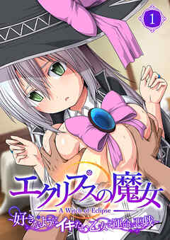 エクリプスの魔女 ～好きなようにイキたい乙女と運命の悪戯～ 【単話】(1)