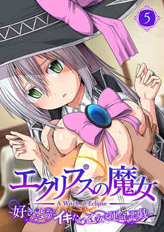 エクリプスの魔女 ～好きなようにイキたい乙女と運命の悪戯～ 【単話】(5)
