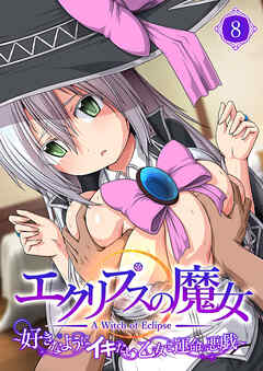 エクリプスの魔女 ～好きなようにイキたい乙女と運命の悪戯～ 【単話】(8)