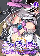 エクリプスの魔女 ～好きなようにイキたい乙女と運命の悪戯～ 【単話】(11)