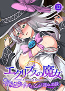 エクリプスの魔女 ～好きなようにイキたい乙女と運命の悪戯～ 【単話】(12)