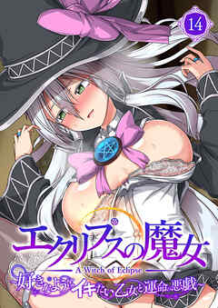 エクリプスの魔女 ～好きなようにイキたい乙女と運命の悪戯～ 【単話】(14)
