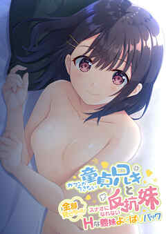 ガマンができない童貞アニキとスナオになれない反抗妹 ～全部見せちゃえ！ Hな義妹よくばりパック～