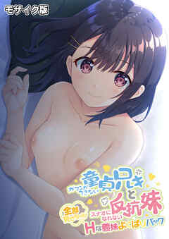 ガマンができない童貞アニキとスナオになれない反抗妹 ～全部見せちゃえ！ Hな義妹よくばりパック～ モザイク版