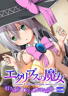 エクリプスの魔女 ～好きなようにイキたい乙女と運命の悪戯～ 出立編