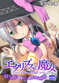 エクリプスの魔女 ～好きなようにイキたい乙女と運命の悪戯～ 出立編 モザイク版