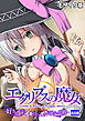 エクリプスの魔女 ～好きなようにイキたい乙女と運命の悪戯～ 出立編 モザイク版
