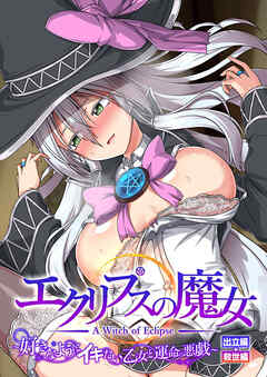 エクリプスの魔女 ～好きなようにイキたい乙女と運命の悪戯～ 出立編＋救世編