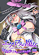 エクリプスの魔女 ～好きなようにイキたい乙女と運命の悪戯～ 出立編＋救世編