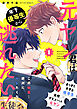 元ヤン君は年下優等生から逃れたい！ 1話