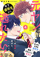 元ヤン君は年下優等生から逃れたい！　4話