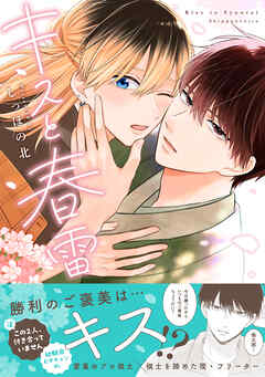 キスと春雷【単行本版】（電子限定描き下ろし付き）