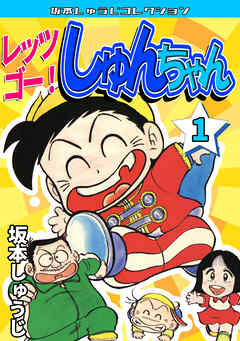レッツゴー！　しゅんちゃん①・坂本しゅうじコレクション