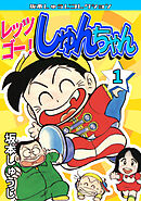 レッツゴー！　しゅんちゃん①・坂本しゅうじコレクション