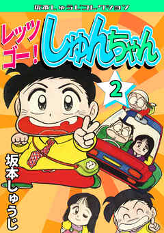 レッツゴー！　しゅんちゃん②・坂本しゅうじコレクション