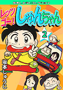 レッツゴー！　しゅんちゃん②・坂本しゅうじコレクション