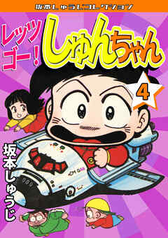レッツゴー！　しゅんちゃん④・坂本しゅうじコレクション