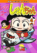 レッツゴー！　しゅんちゃん④・坂本しゅうじコレクション