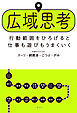 広域思考　行動範囲をひろげると仕事も遊びもうまくいく